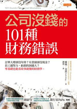 公司沒錢的101種財務錯誤：訂單大増卻沒年終？有業績卻沒現金？員工越努力，虧損的洞越大？零基礎也能看故事就懂的財務學。 101 Dumb Financial Mistakes