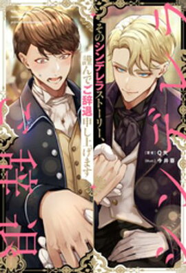 そのシンデレラストーリー、謹んでご辞退申し上げます 