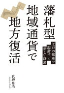 藩札型地域通貨で地方復活