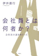 会社員とは何者か? 会社員小説をめぐって