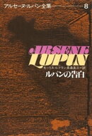 アルセーヌ＝ルパン全集８　ルパンの告白