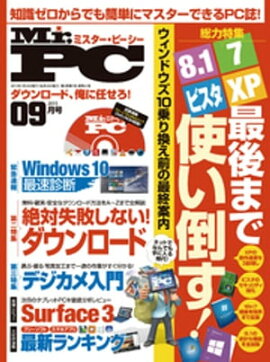 Mr.PC 2015年 9月号 