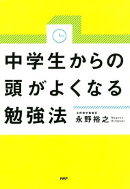 中学生からの頭がよくなる勉強法【電子書籍】[ 永野裕之 ]