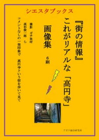 街の情報　これがリアルな高円寺　画像集　6刷 【電子書籍】[ 高杉俊一郎 ]