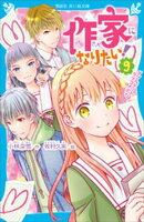作家になりたい！　９　ダブルデートはラブコメディ