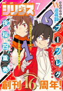 月刊少年シリウス 2021年7月号 [2021年5月26日発売]