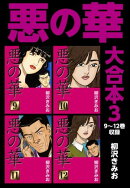 悪の華 大合本3 9〜12巻収録