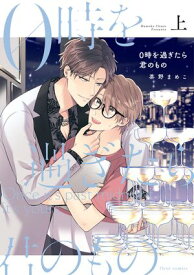 0時を過ぎたら君のもの　上【電子特典付き】【電子書籍】[ 茶野　まめこ ]