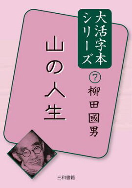 大活字本シリーズ　柳田國男７　山の人生 