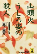 山頭火 うしろ姿の殺人