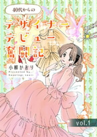 40代からのデザイナーデビュー奮闘記 vol.1【電子書籍】[ 小柳かおり ]