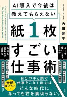 AI導入で今後は教えてもらえない 紙1枚すごい仕事術 【電子書籍】[ 内田晋平 ]