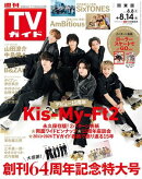 週刊TVガイド 2026年 8月14日号 関東版