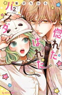 惚れたはれたパンダ（2） 【電子書籍】[ 蟹沢ちひろ ]