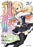 異世界チート魔術師(21) 【電子書籍】[ 内田　健（ヒーロー文庫／イマジカインフォス） ]