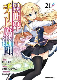 異世界チート魔術師(21) 【電子書籍】[ 内田　健（ヒーロー文庫／イマジカインフォス） ]