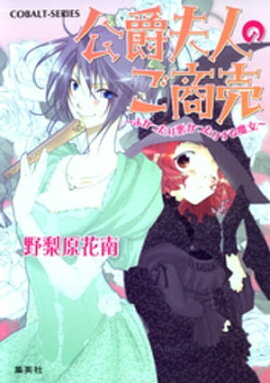 公爵夫人のご商売　〜よかったり悪かったりする魔女〜 