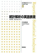統計解析の英語表現