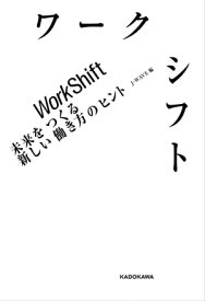 ワークシフト 未来をつくる新しい働き方のヒント【電子書籍】[ JーWAVE ]