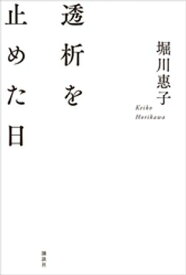 透析を止めた日【電子書籍】[ 堀川惠子 ]