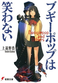 ブギーポップは笑わない【電子書籍】[ 上遠野　浩平 ]