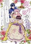 腹へり姫の受難　王子様、食べていいですか？