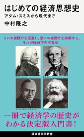 はじめての経済思想史　アダム・スミスから現代まで【電子書籍】[ 中村隆之 ]
