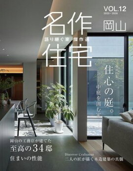 名作住宅VOL.12 2025-2026 