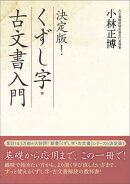 決定版！　くずし字・古文書入門