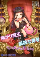 怖がり魔王と孤独な勇者 〜ケモミミ魔王さま、迷子になる〜