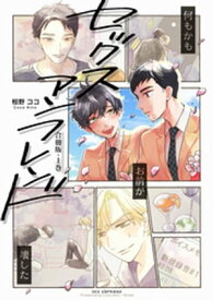 セックスアンフレンド【合冊版】　上巻【電子書籍】[ 相野ココ ]