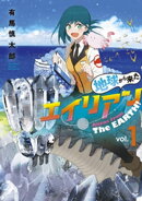 地球から来たエイリアン（１）