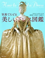 写真でたどる　美しいドレス図鑑 【電子書籍】[ リディア・エドワーズ ]