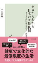 ゼロからわかる日本の所得税制〜103万円の壁だけでない問題点〜