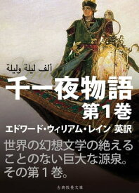 千一夜物語　第1巻【電子書籍】[ エドワード・レイン ]