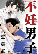 不妊男子【単話】(20)