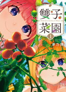 雙子菜園 1