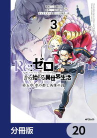 Re:ゼロから始める異世界生活 第五章 水の都と英雄の詩【分冊版】　20 【電子書籍】[ 高瀬　若弥 ]
