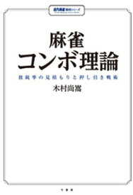 麻雀コンボ理論　放銃率の見積もりと押し引き戦術 【電子書籍】[ 木村尚嵩 ]