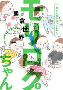 モリロクちゃん〜森さんちの六つ子ちゃん〜(1)