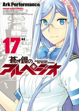 蒼き鋼のアルペジオ（17） 