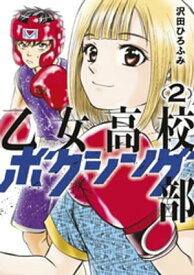 乙女高校ボクシング部（2）【電子書籍】[ 沢田ひろふみ ]