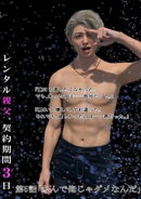 レンタル親父、契約期間３日(全年齢版) 5話 なんで俺じゃダメなんだ