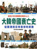 大韓帝國衰亡史：從開港到日帝吞併的悲歌