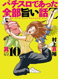 パチスロであった全部旨い話Z 其の10【電子書籍】[ 村上真裕 ]