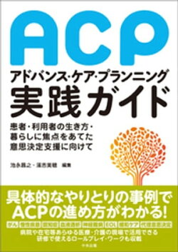 アドバンス・ケア・プランニング（ＡＣＰ）実践ガイド　ー患者・利用者の生き方・暮らしに焦点をあてた意思決定支援…