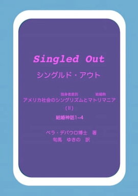 シングルド・アウト　第 II 巻 結婚神話1~4