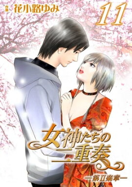 女神たちの二重奏─第II楽章─　11 