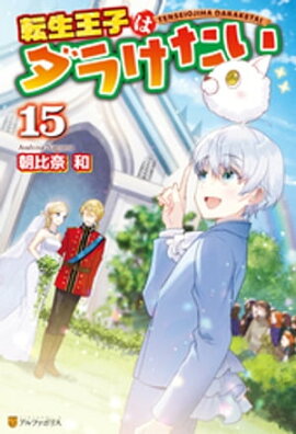 転生王子はダラけたい15 