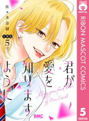 君が愛を知りますように 分冊版 5